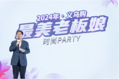 凸顯“她力量”賦能“她發展” 義烏購舉行“最美老板娘”時尚party
